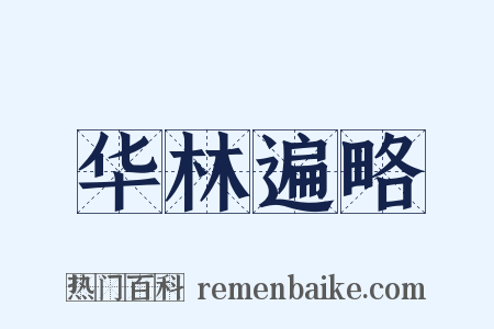 华林遍略是什么意思的图片